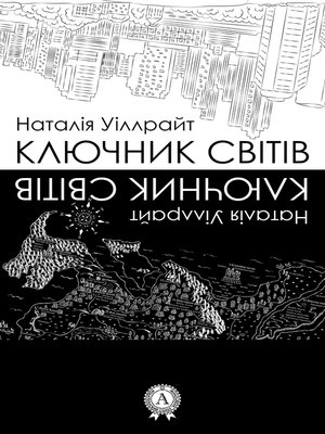 cover image of Ключник світів